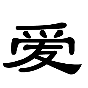 Chinese Tattoo Symbol for love